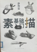 《素描基础入门》