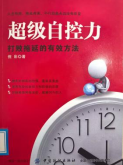 《超级自控力》
