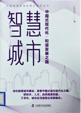 《智慧城市:中国式现代化·和谐发展之路》