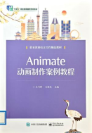 《Animate动画制作案例教程》