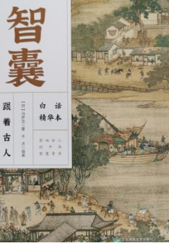 《智囊:白话精华本》