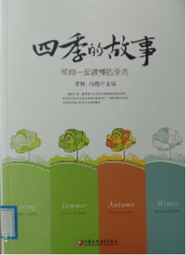 《四季的故事》