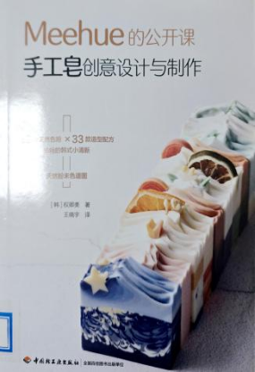 《Meehue的公开课:手工皂创意设计与制作》