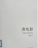 《微电影发展与创作研究》
