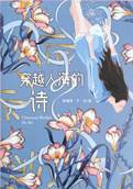书名《穿越人海的诗》