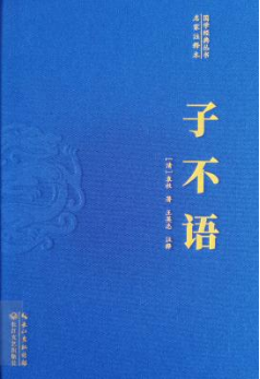 《子不语》