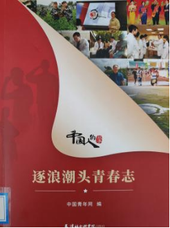 《逐浪潮头青春志》