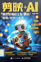 《剪映+AI:爆款短视频文案/素材/剪辑/特效一本通》