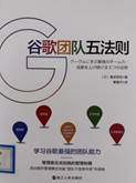 书名《谷歌团队五法则​》