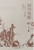 书名：《岩中花树》
