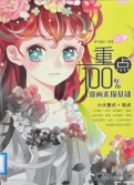 :《重点100%:漫画素描基础》