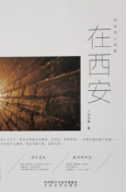 《在西安》