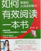 书名：《如何有效阅读一本书》