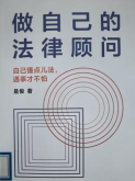 《做自己的法律顾问》