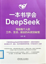 《一本书学会DeepSeek:写给每个人的工作、生活、副业的AI武功秘笈》