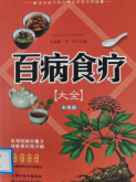 书名：《百病食疗大全》
