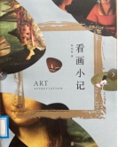 书名：《看画小记》