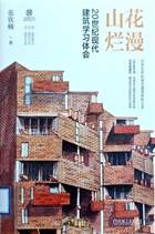 书名：《山花烂漫:20世纪现代建筑学习体会》