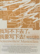 《我写不下去了。我要写下去》