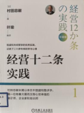 书名：《经营十二条实践》