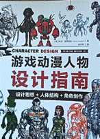 书名：《游戏动漫人物设计指南》