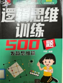 《逻辑思维训练500题》