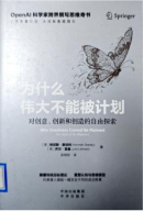 《为什么伟大不能被计划》
