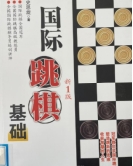 《国际跳棋基础》