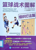 书名:《篮球战术图解》