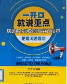 《一开口就说重点》
