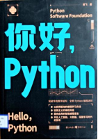 《你好, Python》