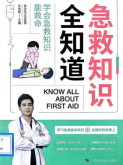 《急救知识全知道》