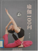 书名：《瑜伽100问》