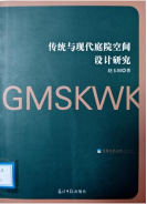 《传统与现代庭院空间设计研究》