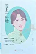 书名：《爱上一座城》