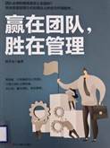 书名:《赢在团队,胜在管理》