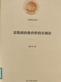 《思想政治教育价值实现论》