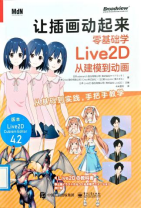 《让插画动起来:零基础学Live2D从建模到动画》