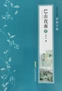 书名：《巴山夜雨》