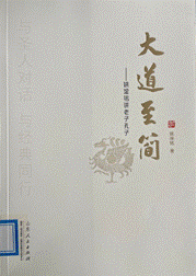 《大道至简:姚淦铭讲老子孔子》