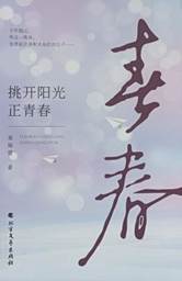 《挑开阳光正青春》