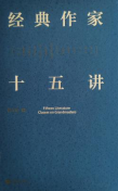 《经典作家十五讲》