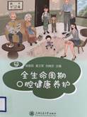 书名:《全生命周期口腔健康养护》