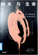 《纳米与生命》