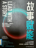 《故事赋能》