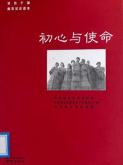 《初心与使命》