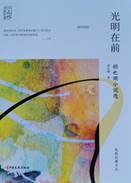 书名：《光明在前》