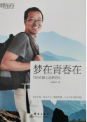 《梦在青春在:写给在路上追梦的你》