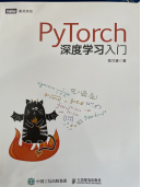 PyTorch深度学习入门