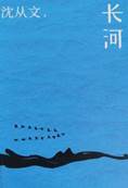 书名：《长河》